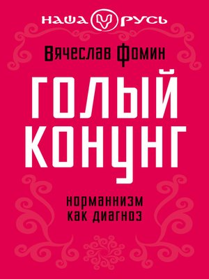 cover image of Голый конунг. Норманнизм как диагноз